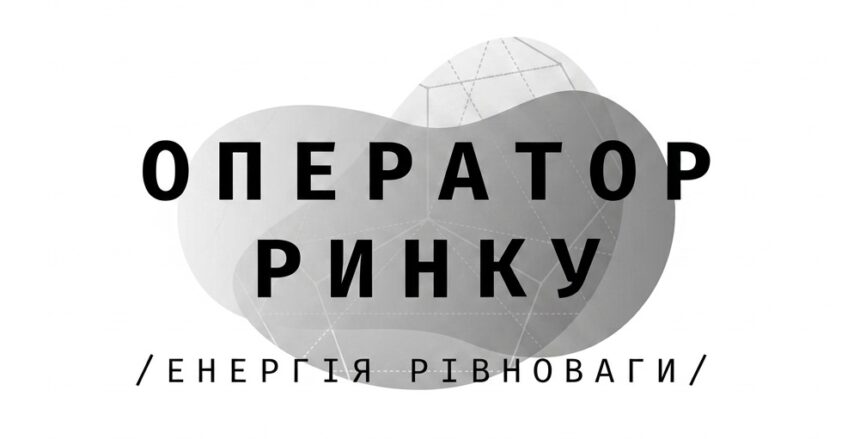 Market Operator Logo «Оператор ринку» офіційно отримав статус номінованого оператора в Україні